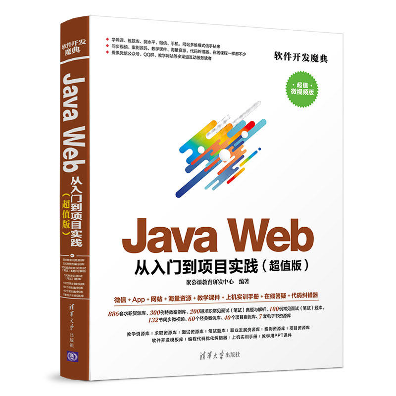 当当网 Java Web 从入门到项目实践（超值版） 程序设计 清华大学出版社 正版书籍