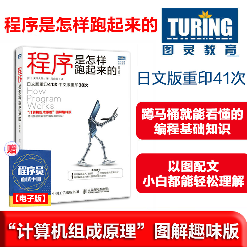 当当网 程序是怎样跑起来的 第3三版 矢泽久雄 计算机组成原理图解趣味版计算机和编程原理入门知识图书籍 正版书籍