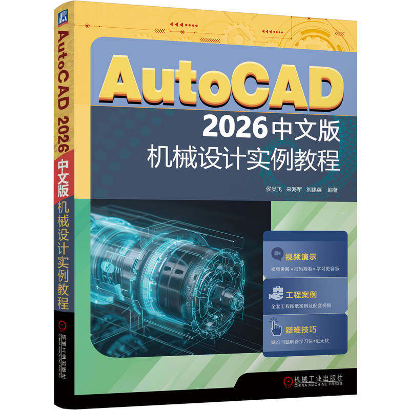 AutoCAD 2026中文版机械设计实例教程       侯炎飞 来海军 刘建英    AutoCAD 机械设计