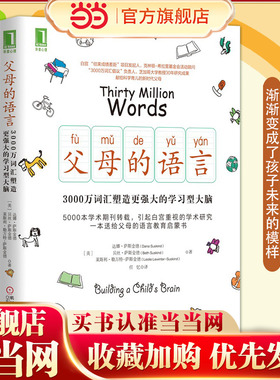 当当网 父母的语言 3000万词汇塑造更强大的学习型大脑  樊登读书会  亲子家庭教育 育儿书籍激发儿童创造力儿童性格  正版书籍