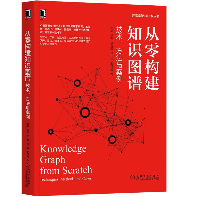 【当当网】从零构建知识图谱：技术 方法与案例 机械工业出版社 正版书籍怎么看?