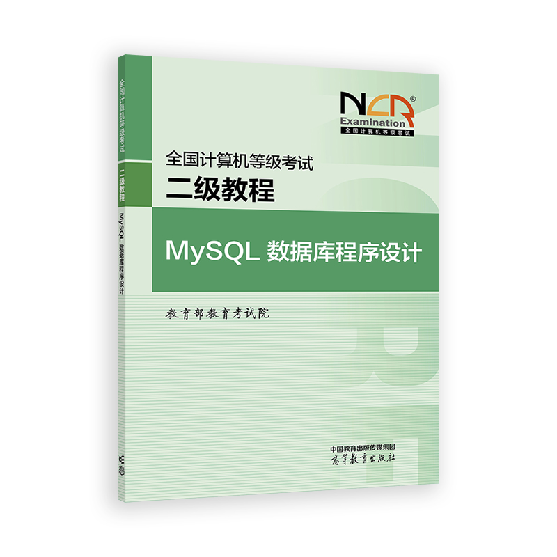 全国计算机等级考试二级教程--MySQL数据库程序设计