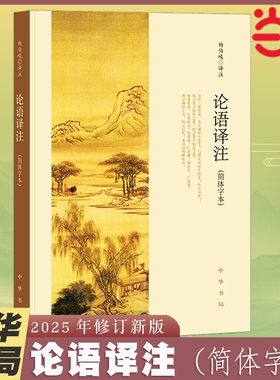 【当当网 2025新版】论语译注 杨伯峻 简体字本 中华书局 中小学生论语全解注释准确名著带泽注全集论语国学经典正版畅销书籍