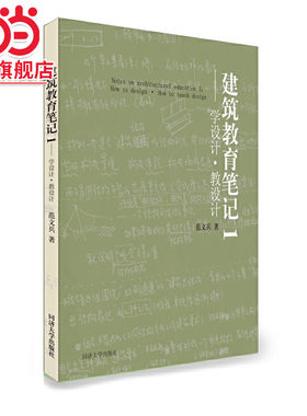 建筑教育笔记1.范文兵9787560896182同济大学出版社