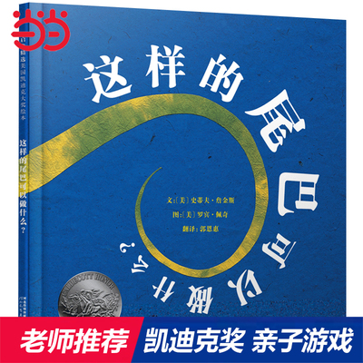 当当网正版童书 这样的尾巴可以做什么 老师推荐 凯迪克奖 趣味游戏动物认知启蒙早教书3-5-6-8岁幼儿园一二年级宝宝儿童科普绘本