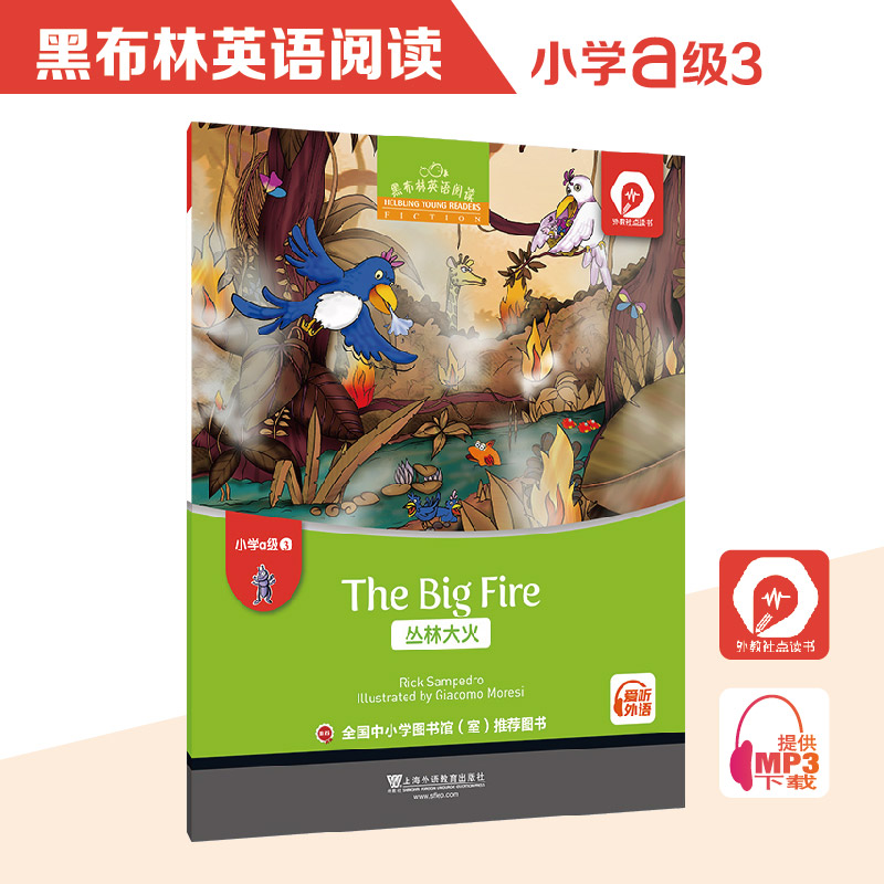 黑布林英语阅读 小学a级别3，丛林大火（一书一码）适合小学一、