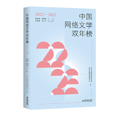 中国网络文学双年榜（2022—2023）