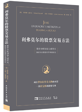 当当网 利弗莫尔的股票交易方法：量价分析创始人威科夫专访股票作手利弗莫尔 正版书籍