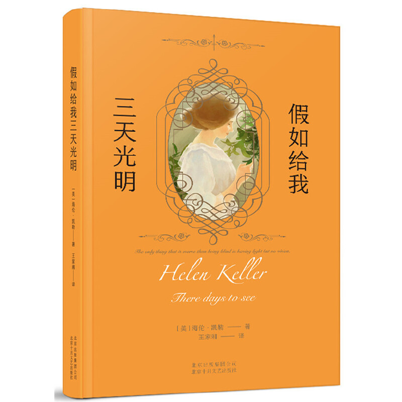 当当网 假如给我三天光明 海伦•凯勒 新经典 正版书籍