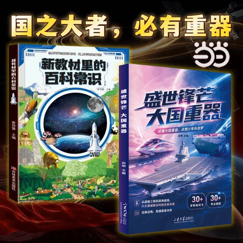 当当抖音同款】盛世锋芒大国重器百科全书 新教材里的百科常识 揭秘我国工程科学奥秘漫画版少儿科普百科全书中小学生课外阅读书籍
