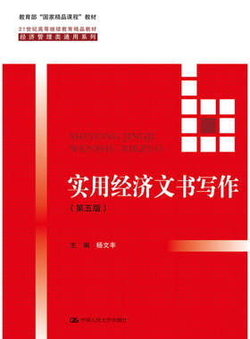 实用经济文书写作（第五版）(21世纪高等继续教育精品教材·经济管理类通用系列).杨文丰9787300232430中国人民大学出版社
