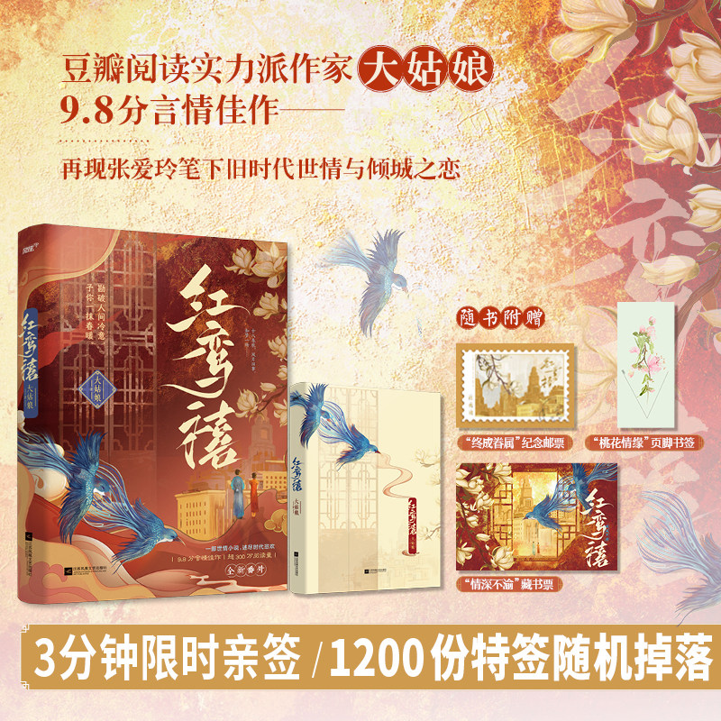豆瓣阅读9.8分高评，超300万阅读量言情佳作《红鸾禧》 随书赠:“桃花情缘”页脚书签、“情深不渝”藏书票、“终成眷属”纪念邮,书籍/杂志/报纸,青春/都市/言情/轻小说,淘宝优惠券,粉丝福利购,淘宝优惠卷