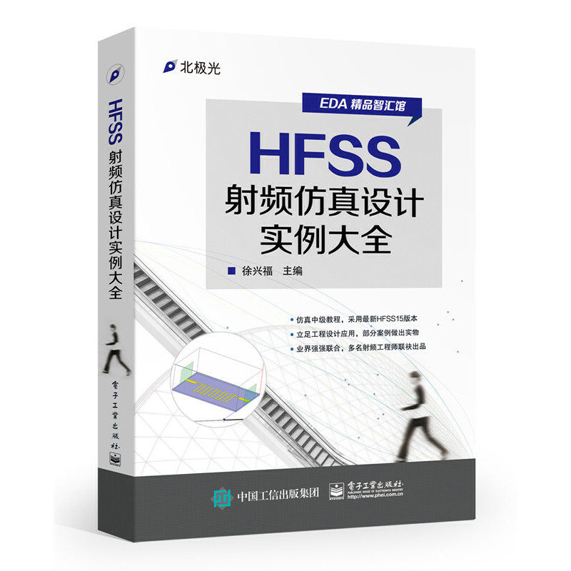 当当网 HFSS射频仿真设计实例大全 徐兴福 电子工业出版社 正版书籍使用感如何?