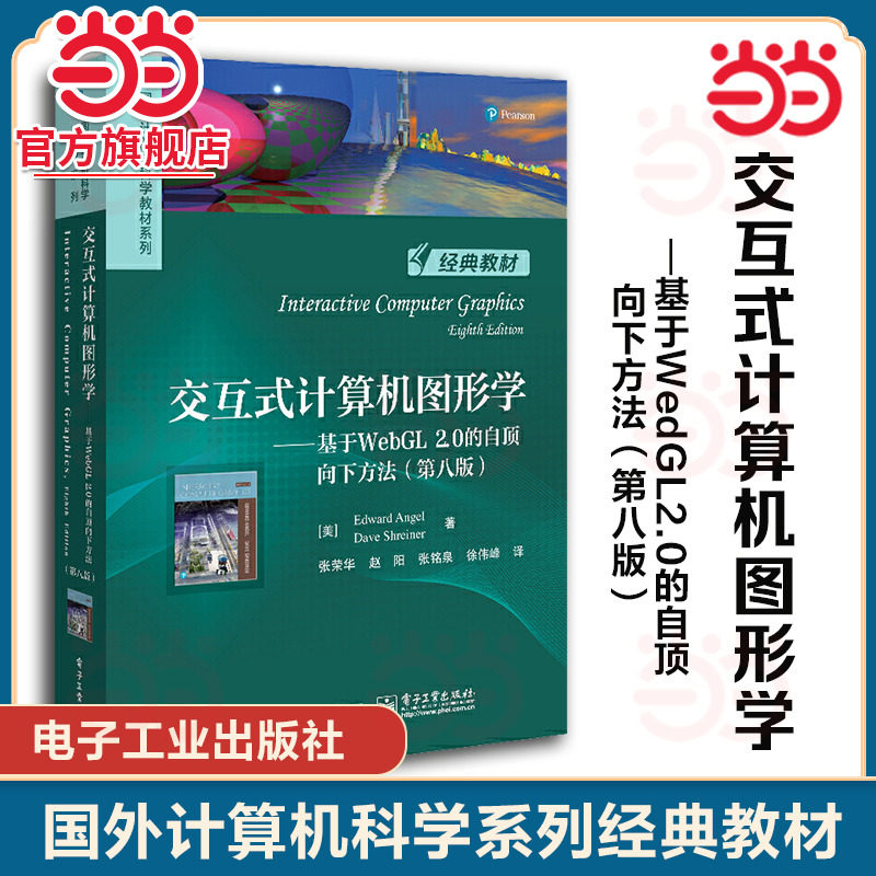 当当正版 交互式计算机图形学 第八版 英文版 国外计算机科学教材系列 美Edward Angel 计算机图形学双语书籍 电子工业出版社