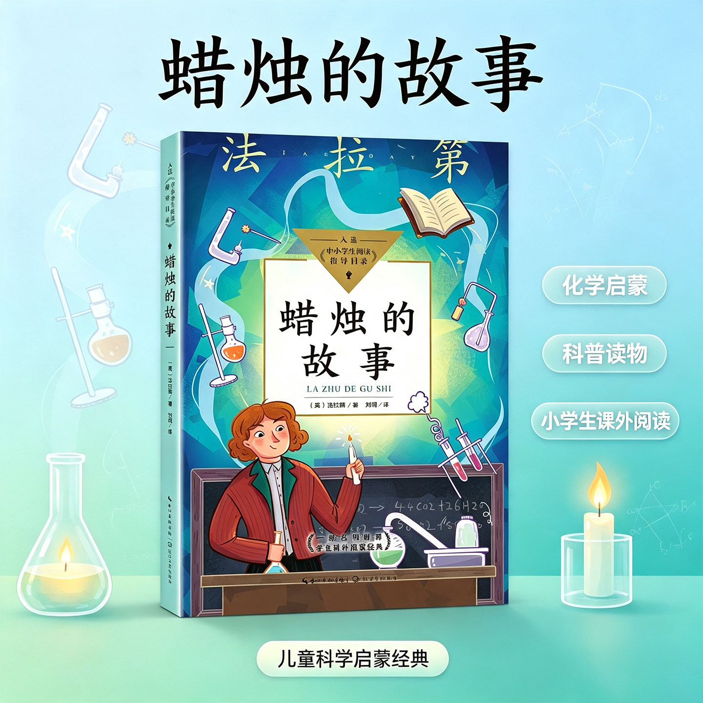 蜡烛的故事法拉第著长江文艺