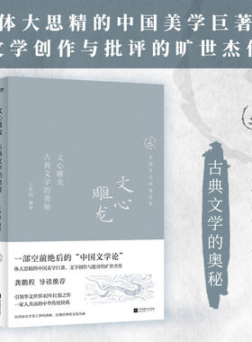 中国历代经典宝库 文心雕龙：古典文学的奥秘（数百万读者的国学入门书。一部的中国文学论，王梦鸥解读。龚鹏程、梁晓声