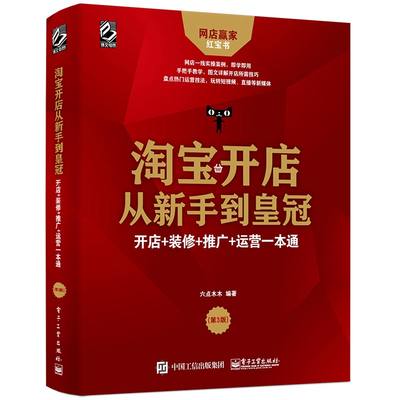 当当网 淘宝开店从新手到皇冠：开店+装修+推广+运营一本通（第3版） 六点木木 电子工业出版社 正版书籍