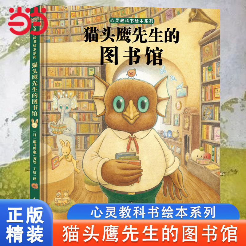 当当网正版童书 猫头鹰先生的图书馆精装绘本 西兰花先生的理发店猫的深夜澡堂玉米粒姐姐的美发店牛蒡医生的诊所小学生课外阅读书 书籍/杂志/报纸 绘本/图画书/少儿动漫书 原图主图