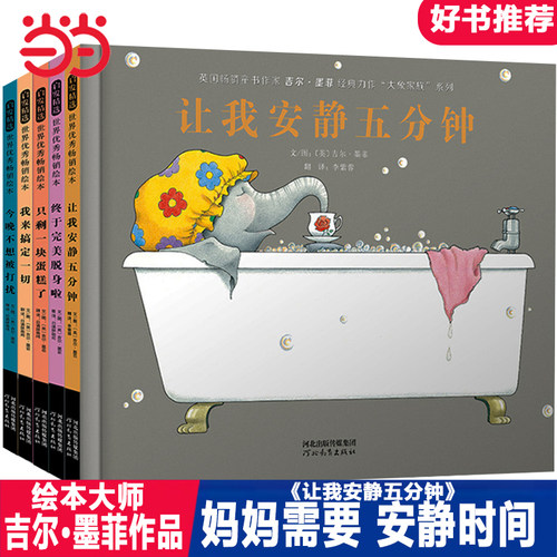 让我安静五分钟【套装全5册】吉尔.墨菲大象家族系列）——1987年美国《父母杂志》幼儿图画奖