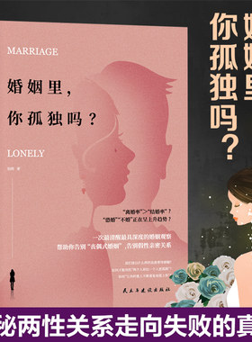 当当网 婚姻里，你孤独吗：揭秘两性关系走向失败的真相 正版书籍