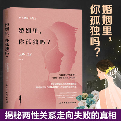 当当网 婚姻里，你孤独吗：揭秘两性关系走向失败的真相 正版书籍