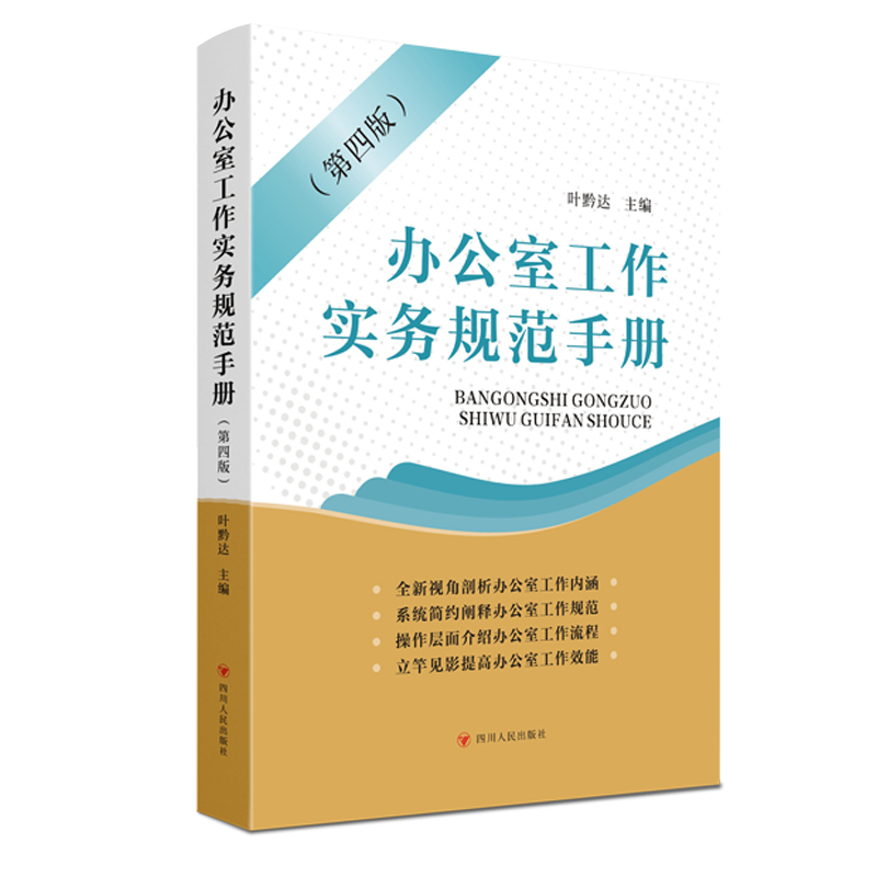 当当网 办公室工作实务规范手册(第四版) 正版书籍