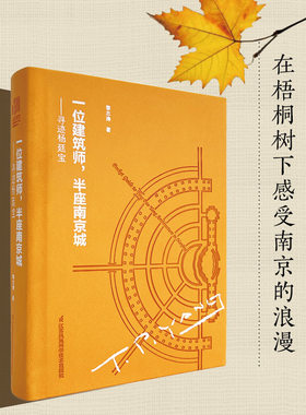 当当网 一位建筑师半座南京城——寻迹杨廷宝114张高清全彩实景照片80张珍稀历史旧照杨廷宝为南京设计的全部67项建筑作品 正版
