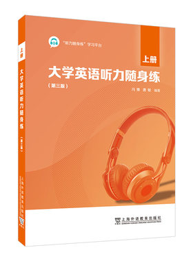 大学英语听力随身练（第三版）上册下册 高阶版 上海外语教育出版社官方正版 英语四级考试听力专项提升