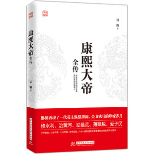 当当网 康熙大帝全传 语娴 华中科技大学出版社 正版书籍