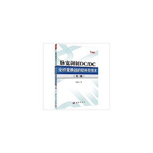 第二版 软开关技术 .阮新波 电工技术 社 脉宽调制DC 9787030354952科学出版 DC全桥变换器