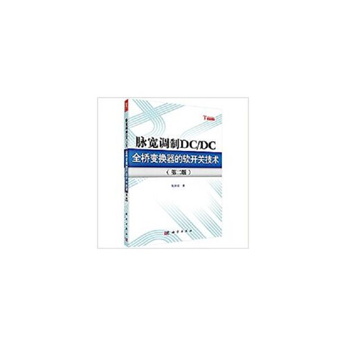 脉宽调制DC/DC全桥变换器的软开关技术（第二版）.阮新波/电工技术/9787030354952科学出版社
