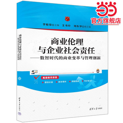 商业伦理与企业社会责任——数智时代的商业变革与管理创新