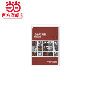 纪录片剪辑与制作