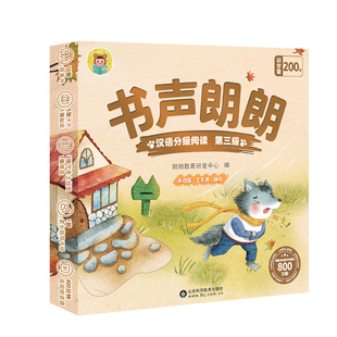 书声朗朗汉语分级阅读 第三级