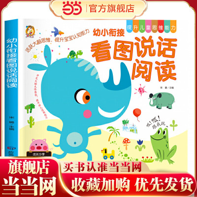 幼小衔接看图说话讲故事绘本阅读幼儿园儿童书籍看图写话作文语言表达能力训练学前班中大班升一年级课外阅读教材全套拼音一日一练