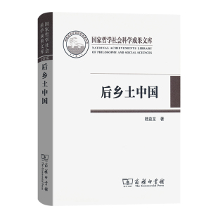 正版 当当网 书籍 著 国家哲学社会科学成果文库 商务印书馆 陆益龙 后乡土中国