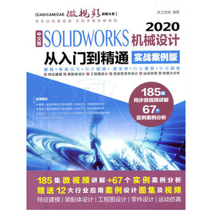 中文版 SOLIDWORKS 2020机械设计从入门到精通（实战案例版）（CAD/CAM/CAE微视频讲解大系）