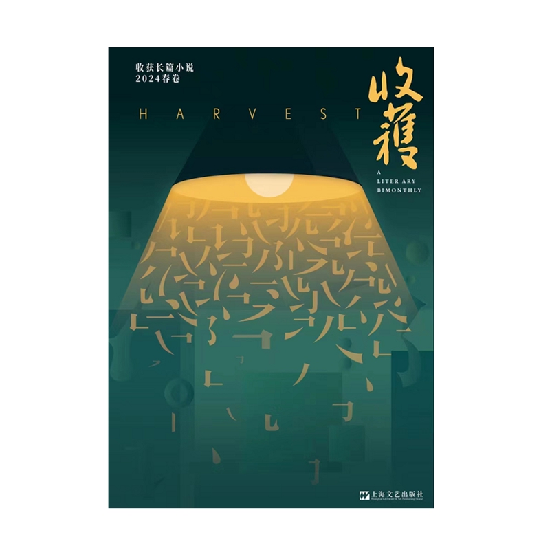 当当网 收获长篇小说2024春卷  收获文学杂志社 范迁 《十面埋伏》 周宏翔 《当燃》 海娆 《多洛丝的上海》现当代文学散文随笔