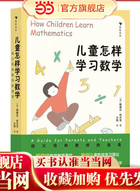 当当网正版儿童怎样学习数学