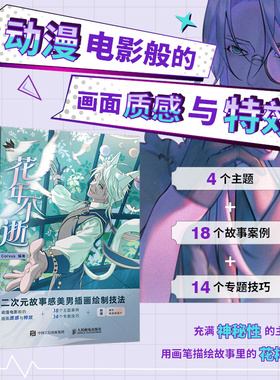 当当网 花年不逝 二次元故事感美男插画绘制技法 Corvus 人民邮电出版社 正版书籍