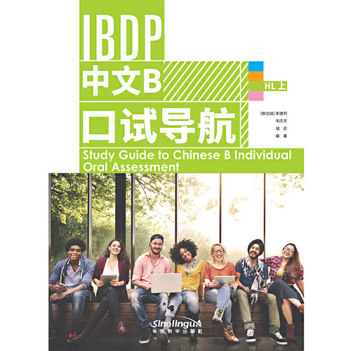 IBDP 中文B 口试导航 HL 上