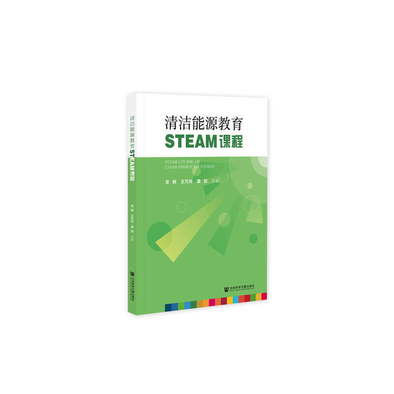 【当当网】清洁能源教育STEAM课程 社会科学文献出版社 正版书籍
