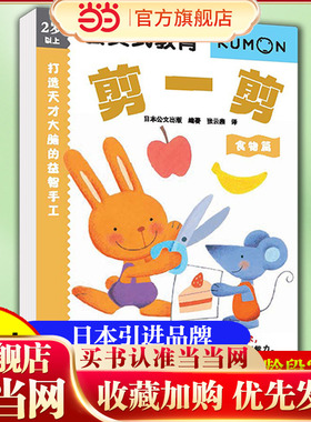 当当网正版图书 美食小剪刀魔法书｜3-6岁儿童食物剪纸手工（食物篇） 剪出汉堡·蛋糕·冰淇淋｜循序渐进练就手巧力+专注力