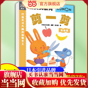 当当网正版图书 美食小剪刀魔法书｜3-6岁儿童食物剪纸手工（食物篇） 剪出汉堡·蛋糕·冰淇淋｜循序渐进练就手巧力+专注力