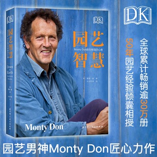 Don 解析 50年园艺心得 系统总结 主题花园 蒙提·唐著 园艺师Monty 当当网 园艺书籍 Don50年园艺经验 DK园艺智慧：Monty