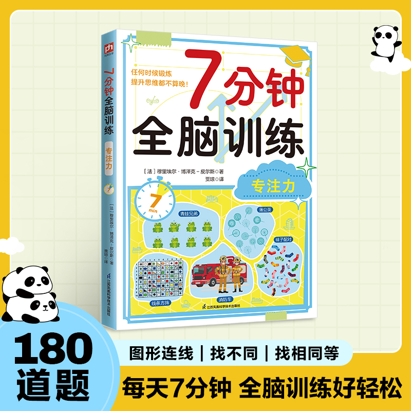 7分钟全脑训练 专注力：180个专注力训练，每天7分钟，轻松提升记忆力、逻辑力、专注力，可快速上手，让你越玩越聪明！