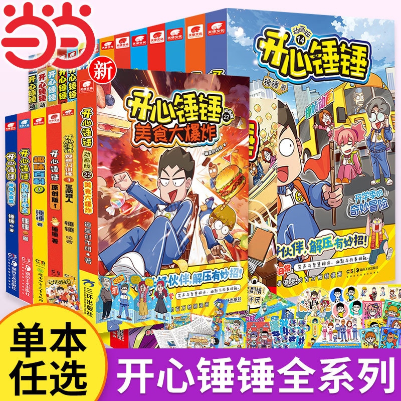 当当网 开心锤锤神秘大冒险全系列开心锤锤爆笑校园漫画书动画版 6-8-9-12岁小学生课外书阿衰阿u同类漫画三四五年级儿童课外阅读