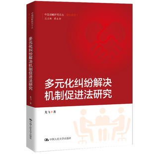 当当网 多元化纠纷解决机制促进法研究(中国调解研究文丛(理论系列)) 龙飞 中国人民大学出版社 正版书籍