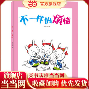 知心童书绘本:不一样的烦恼