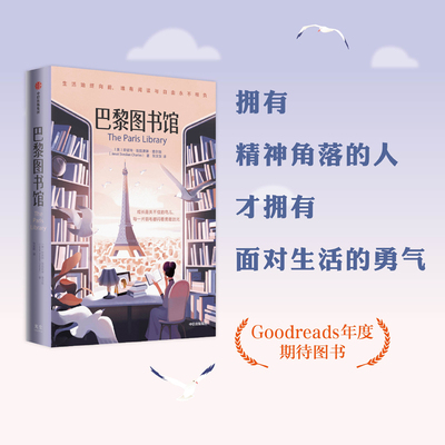 【当当网 樊登书单】巴黎图书馆 珍妮特温特森著 Goodreads图书馆日志年度备受期待图书 敖德萨的月光黑色蒙大拿